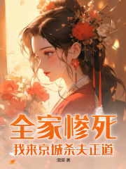 已完结小说《全家惨死，我来京城杀夫正道》精彩章节在线阅读