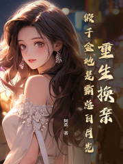 《重生换亲，假千金她是霸总白月光》小说章节在线试读，《重生换亲，假千金她是霸总白月光》最新章节目录