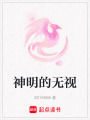 神明的無(wú)視