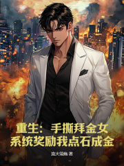 肖天翊穆艳婷小说在线免费阅读（重生：手撕拜金女，系统奖励我点石成金无弹窗无删减）
