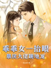 乖乖女一抬眼，暴戾大佬跪地宠小说，乖乖女一抬眼，暴戾大佬跪地宠在线阅读