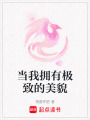 當我擁有極致的美貌