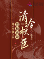 外室孕肚入府，我和離嫁清冷權臣
