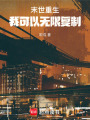 末世重生，我可以無限復制