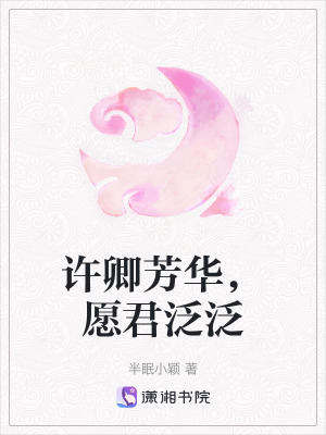 許卿芳華，愿君泛泛