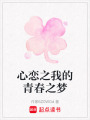 心戀之我的青春之夢