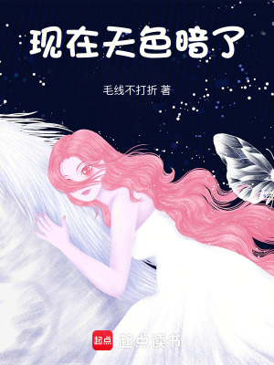 現在天色暗了