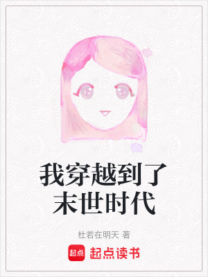 我穿越到了末世時代