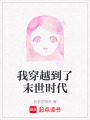 我穿越到了末世時代