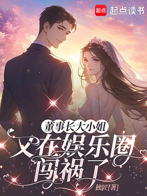董事長大小姐又在娛樂圈闖禍了