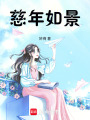 慈年如景