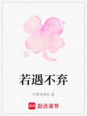若遇不棄