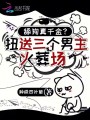 舔狗真千金？扭送三個男主火葬場