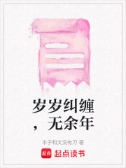 歲歲糾纏，無余年