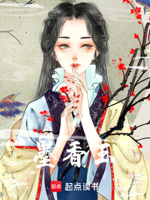 墨香玉