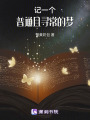 記一個普通且尋常的夢
