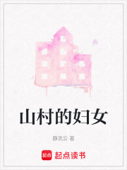 山村的婦女