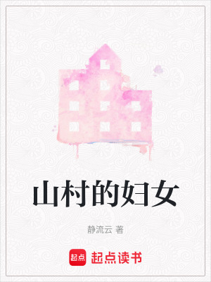 山村的婦女
