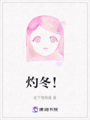 灼冬！