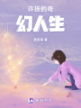 許揚(yáng)的奇幻人生