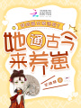 穿成惡女被流放？她通古今來養崽