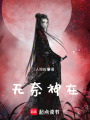 無(wú)奈神在