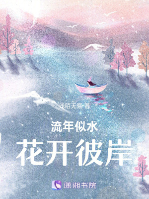 流年似水，花開彼岸