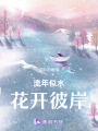 流年似水，花開彼岸