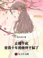止婚于此，愛我十年的他終于膩了