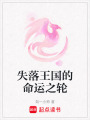 失落王國的命運之輪