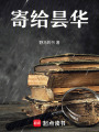 寄給曇華