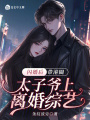 閃婚后,，帶港圈太子爺上離婚綜藝