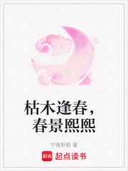 枯木逢春，春景熙熙