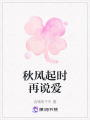 秋風(fēng)起時再說愛
