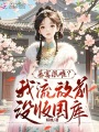 流放？抄家？我沒(méi)收國(guó)庫(kù)帶飛全家