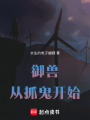御獸從抓鬼開始