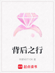 背后之行