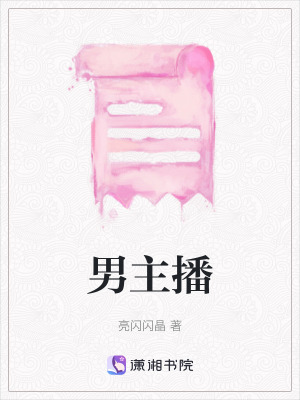 男主播