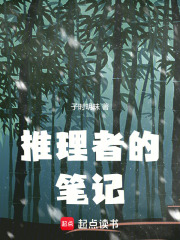 推理者的筆記