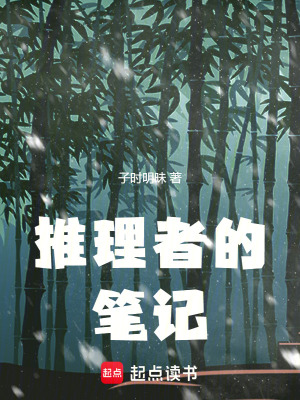 推理者的筆記