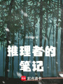 推理者的筆記