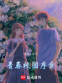 青春校園序章