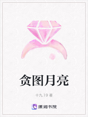 貪圖月亮