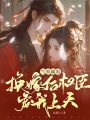 氣瘋嫡姐，換嫁后權(quán)臣寵我上天