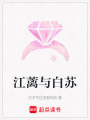 江蘺與白蘇