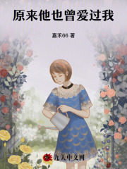 苏微雨周谨深小说（原来他也曾爱过我）无删减版阅读