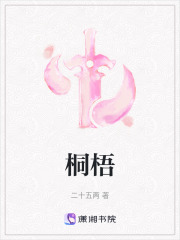 桐梧