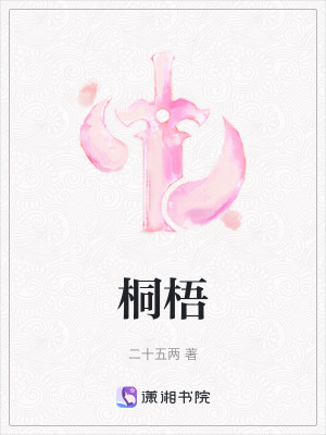 桐梧