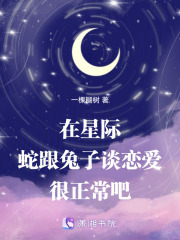 在星際蛇跟兔子談戀愛很正常吧