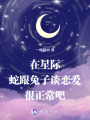 在星際蛇跟兔子談戀愛很正常吧